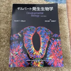 2025年最新】ギルバート発生生物学の人気アイテム - メルカリ