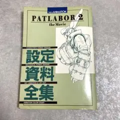 パトレイバー2 the movie 設定資料全集 パトレイバー2 the movie 設定資料全集 Amazon.co.jp