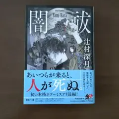 闇祓