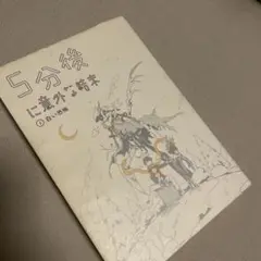 5分後に意外な結末　　③白い恐怖