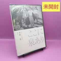 ☆未開封 ここに泉あり 小林桂樹 / 岡田英次 KKJS-135