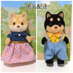 シルバニア　シバイヌファミリー　お父さん　お母さん（２種セット）