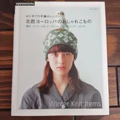 北欧ヨーロッパのおしゃれこもの : 帽子、バッグ、スヌード、ストール、ハンドウ…