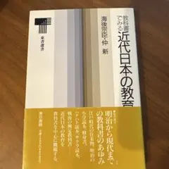教科書でみる近代日本の教育