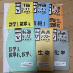 共通テスト 実践問題集 2026年版 数学II, B, C