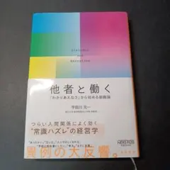 他者と働く