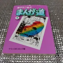 2026年最新】まんが道 [文庫版] 全巻セット(1-14巻 全巻)/藤子 不二雄