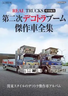 希少!! デコトラ ザ マッコイ 昭和62年 8月 アートトラック 雑誌 Yahoo!オークション -「デコトラ」(本、雑誌) の落札相場・落札価格
