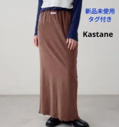 【新品未使用】パイルロングスカート ブラウン Kastane 定価6490円のサムネイル