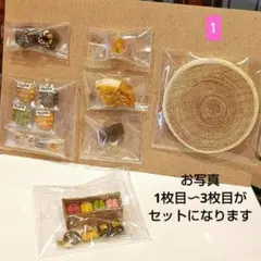 ミニチュア　フードセット⑤