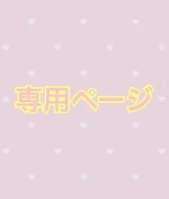 【ポチタA・C】ポチさま専用