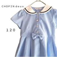 【美品♡】ショパン ドゥ セーラー ワンピース 120 水色 女の子 夏用