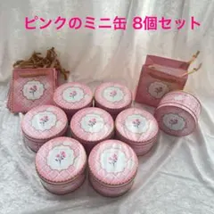 風月堂◆ミニ缶ゴーフレット◆ピンク空缶 小物入れ 8個セット ミニバッグ付き