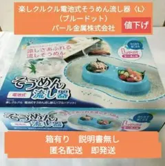 楽しクルクル電池式そうめん流し器〈L〉2〜4人用ブルードット箱有り中古匿名配送のサムネイル