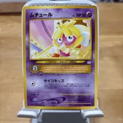 【ラッキーゾロ目企画】大人気キャラ超美品ムチュール　ポケモンカード【旧裏】