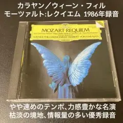 カラヤン&ウィーン・フィル／モーツァルト:レクイエム（1986録音盤）