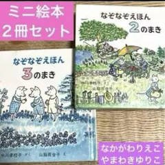【2冊セット】『なぞなぞえほん２のまき』『なぞなぞえほん３のまき』⭐︎福音館書店