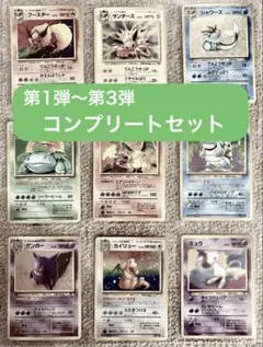 【旧裏】ポケモンカードゲーム 第1弾〜第3弾コンプリート 当時品 リザードン