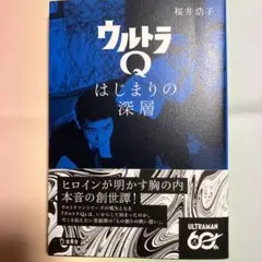 『ウルトラQ はじまりの深層』　桜井浩子 サイン入り