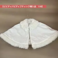 Disney ビビディバビディブティック　プリンセスケープ110