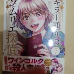 キラー通りのソムリエ探偵 7巻