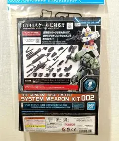 ガンダムベース限定 システムウェポンキット002 1/144