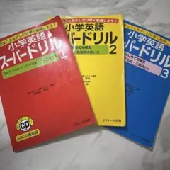 小学英語スーパードリル1.2.3