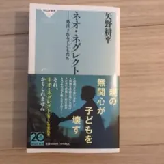 ネオ・ネグレクト 外注される子どもたち