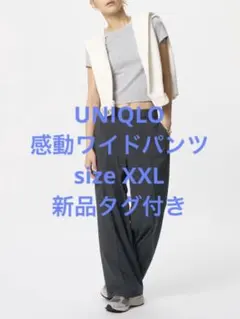新品タグ付き 25年モデル ユニクロ 感動ワイドパンツ ダークグレー XXL