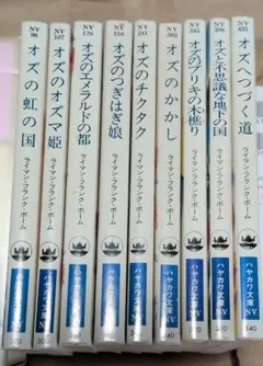 オズの魔法使い』シリーズ全14冊セット ハヤカワ文庫 ライマン・F