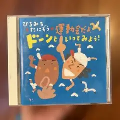 ひろみち&たにぞうの運動会だよ、ドーンといってみよう！