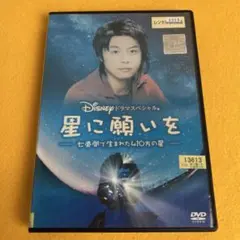 《新品ケース》 星に願いを 七畳間で生まれた410万の星 DVD（管1451）
