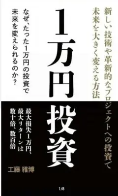 話題の投資本！工藤雅博 1万円投資 未来を変える　次世代コイン　即日発送