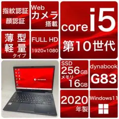 dynabook G83/FP 第10世代　i5 薄型　256 16 2021年