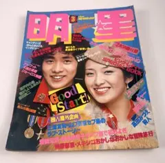 昭和レトロ 週刊明星 三浦友和 山口百恵 特集 - メルカリ