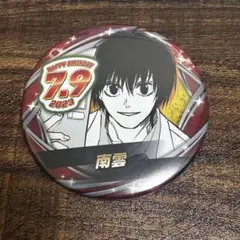 SAKAMOTODAYS サカモトデイズ 南雲与市 缶バッジ 2023バースデー