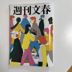 週刊文春 11.20号 550円
