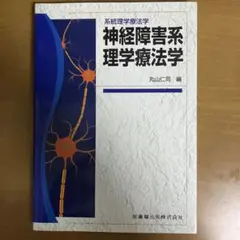 神経障害系理学療法学 : 系統理学療法学