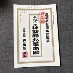 【中古】 高島易断本暦（平成25年） 令和七年 高島易断本暦 | ディスカヴァー・トゥエンティワン - Discover 21