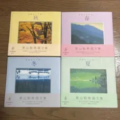 東山魁夷 全5巻セット複製画付き 風景遍歴(1.2) 欧州紀行 中国紀行 障壁画 東山魁夷 全5巻セット複製画付き 風景遍歴(1.2) 欧州紀行 中国