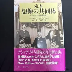 定本想像の共同体 ナショナリズムの起源と流行