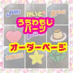 【オーダー受付中】デコうちわ文字 デコ文字 オーダーページ