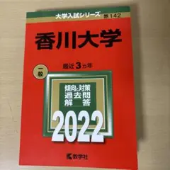 香川大学　赤本　2022