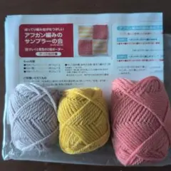フェリシモ　アフガン編みサンプラーの会