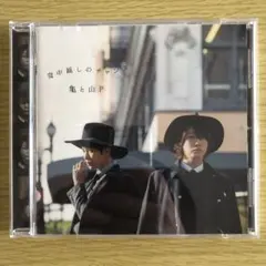 亀と山P 背中越しのチャンス【初回限定盤2】