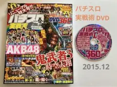 パチスロ実戦術DVD 2015年 6月号 DVD のみOK - メルカリ