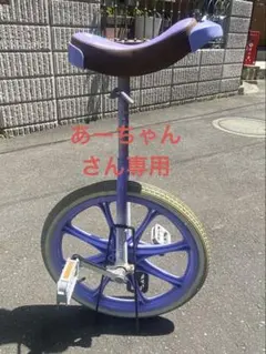 【引取限定】20インチ 一輪車 ブリヂストン スケアクロウ｜スタンド｜すぐ乗れるのサムネイル