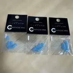 L-style シャンパンリング クリアブルー ３セット