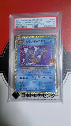 【ポケモンカード】わるいギャラドス 25th PSA10