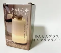 あんしんプラスインテリアライト 2way